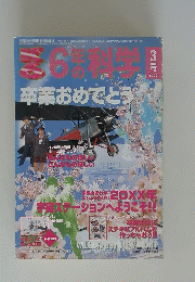 K6　6年の科学　卒業おめでとう　2000年3月号