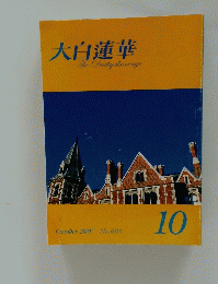 大白蓮華　10  2007
