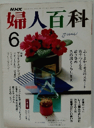 婦人百科　6