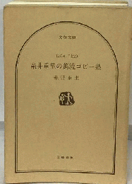 糸井重里の万流コピー塾