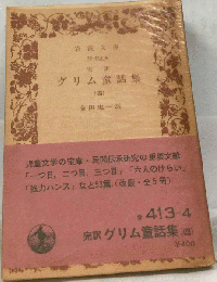 グリム童話集 4