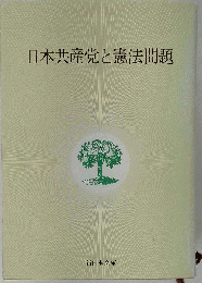 日本共産党と憲法問題