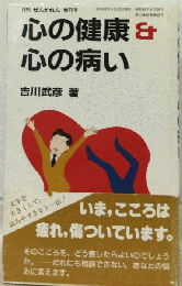 心の健康&心の病い