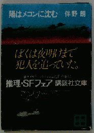 陽はメコンに沈む