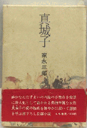 真城子