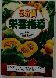 5分間栄養指導