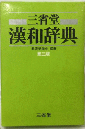 三省堂漢和辞典