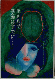 季節はすでに…