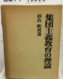 集団主義教育の理論