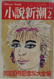 小説新潮　1986年2月