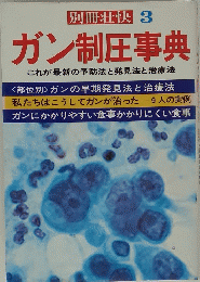  ガン制圧事典 3
