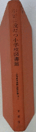 学習に役だつ小学校図書館