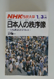 NHK 市民大学　1987年1月
