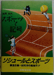 スポーツと記号