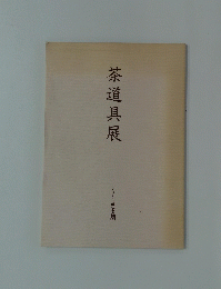 茶道具展