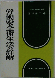 労働安全衛生法の詳解