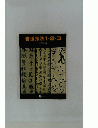 書道技法 1・2・3