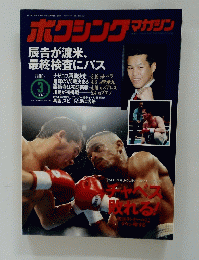 ホクシングマガジン　1994年3月