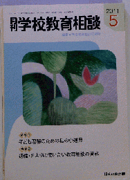 月刊 学校教育相談 2011年 05月号 雑誌