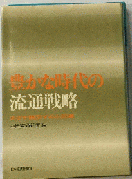 豊かな時代の流通戦略