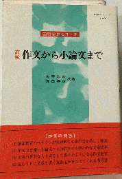高校作文から小論文まで