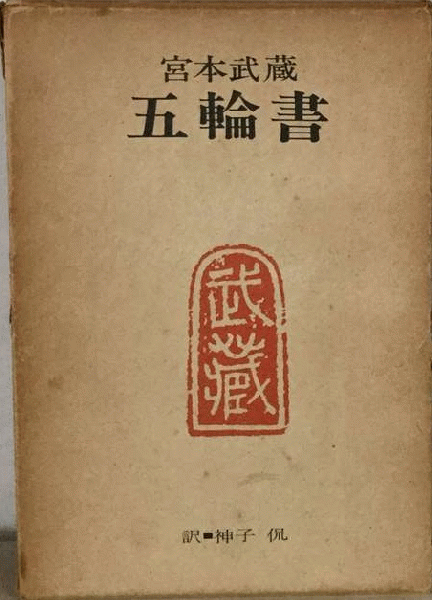 五輪書(宮本 武蔵) / 古本配達本舗 / 古本、中古本、古書籍の