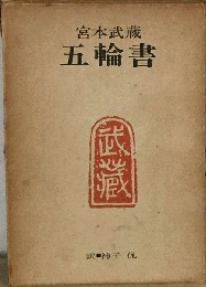 五輪書