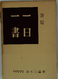 一日一書　新版
