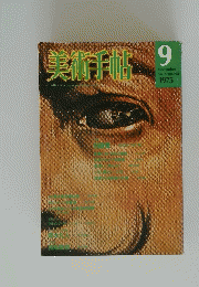 美術手術　1９75年9月