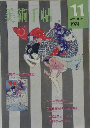 美術手帖　１９７４年１１月