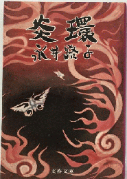炎環