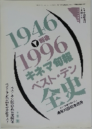 戦後キネマ旬報ベスト・テン全史1946?1996　