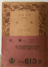 白痴 ニ