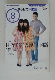 テレビで中国語　2010年８月号