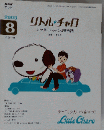 NHK テレビリトル チャロ カラダにしみこむ英会話 2008年 08月号