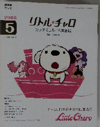 NHK テレビリトル チャロ カラダにしみこむ英会話 2008年 05月号