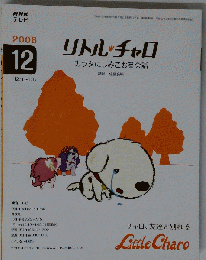 NHK テレビリトル チャロ カラダにしみこむ英会話 2008年 12月号