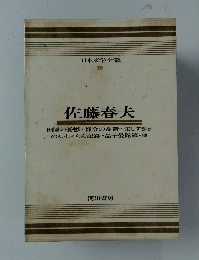 佐藤春夫　
