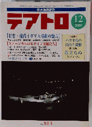 テアトロ 2008年 12月号 [雑誌]
