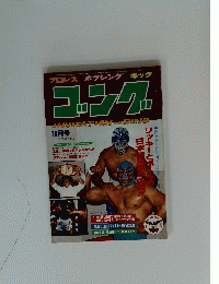 ゴング 19７７年１０月号