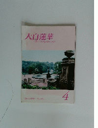 大白蓮華　4