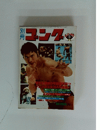 月刊ゴング　1979年3月号