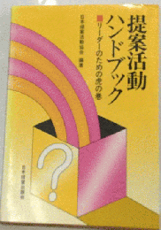 提案活動ハンドブック リーダーのための虎の巻