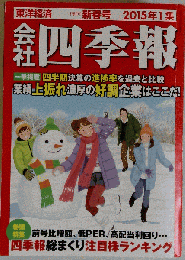 会社四季報 ワイド版 2015年1集 新春号