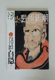 芸術新潮　1