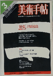 美術手帖　1979年3月