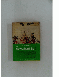 日本史探訪　