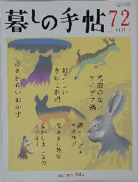 暮しの手帖 第4世紀72号 2014年１０・１１月号