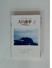 大白蓮華　１