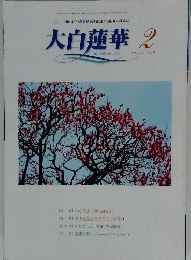 大白蓮華　2